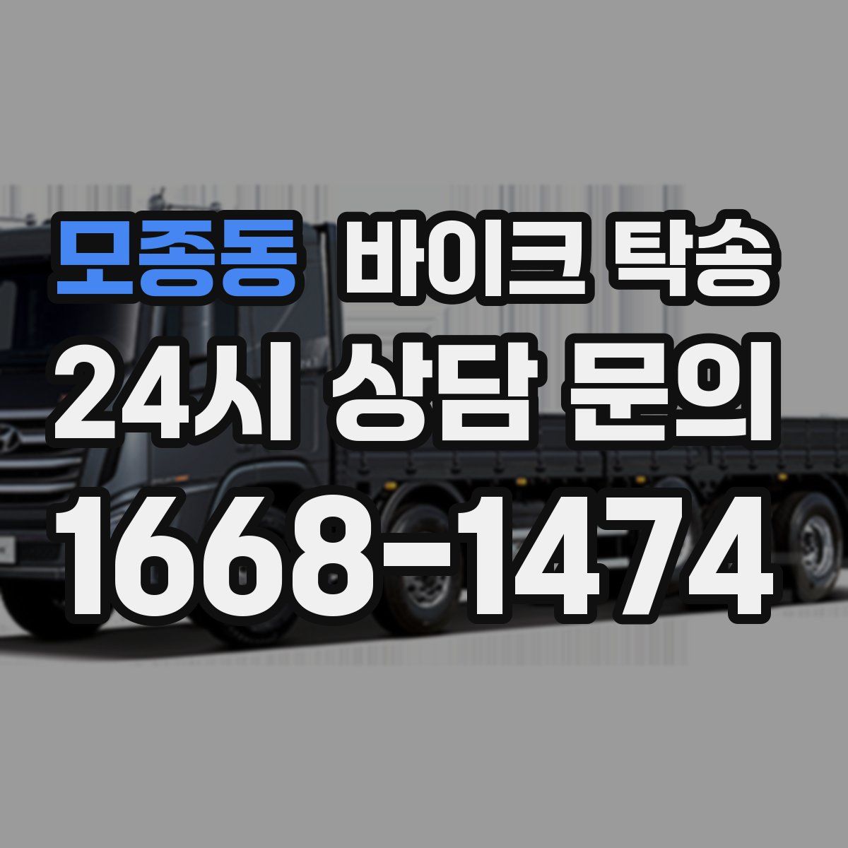 모종동 바이크 탁송