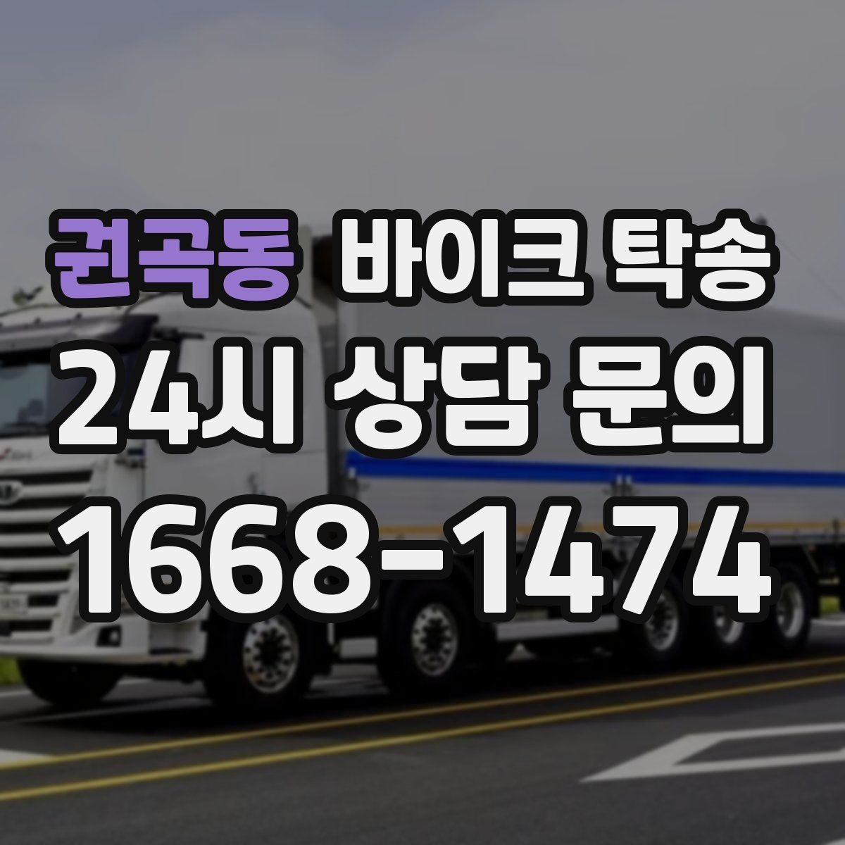 권곡동 바이크 탁송 안전하게 맡기려면 무엇을 확인할까