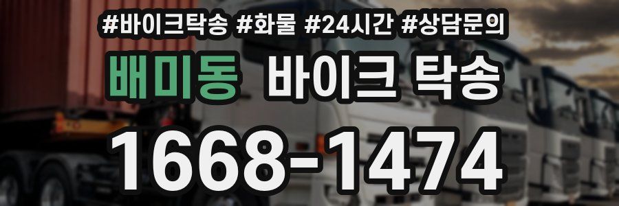 배미동 바이크 탁송