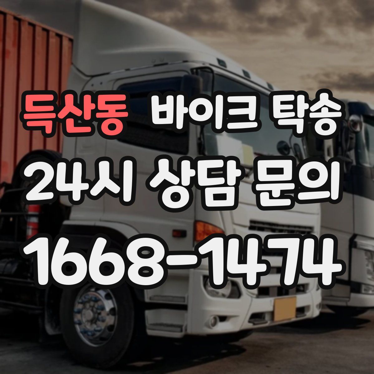 득산동 바이크 탁송