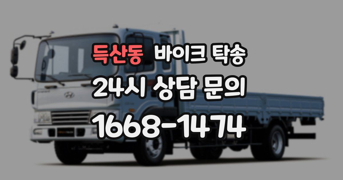 득산동 바이크 탁송