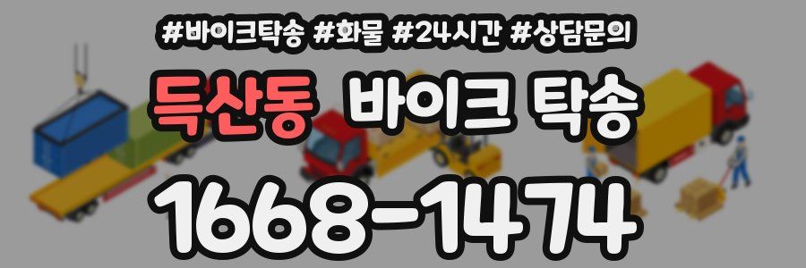 득산동 바이크 탁송