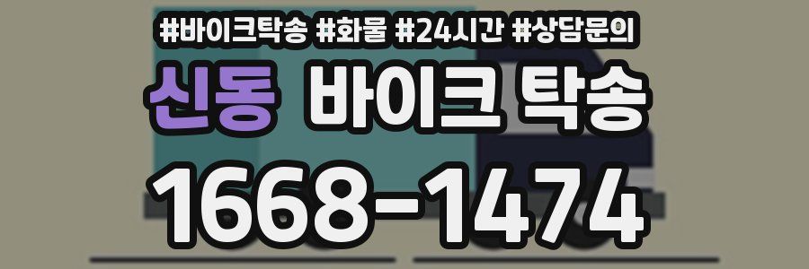 신동 바이크 탁송