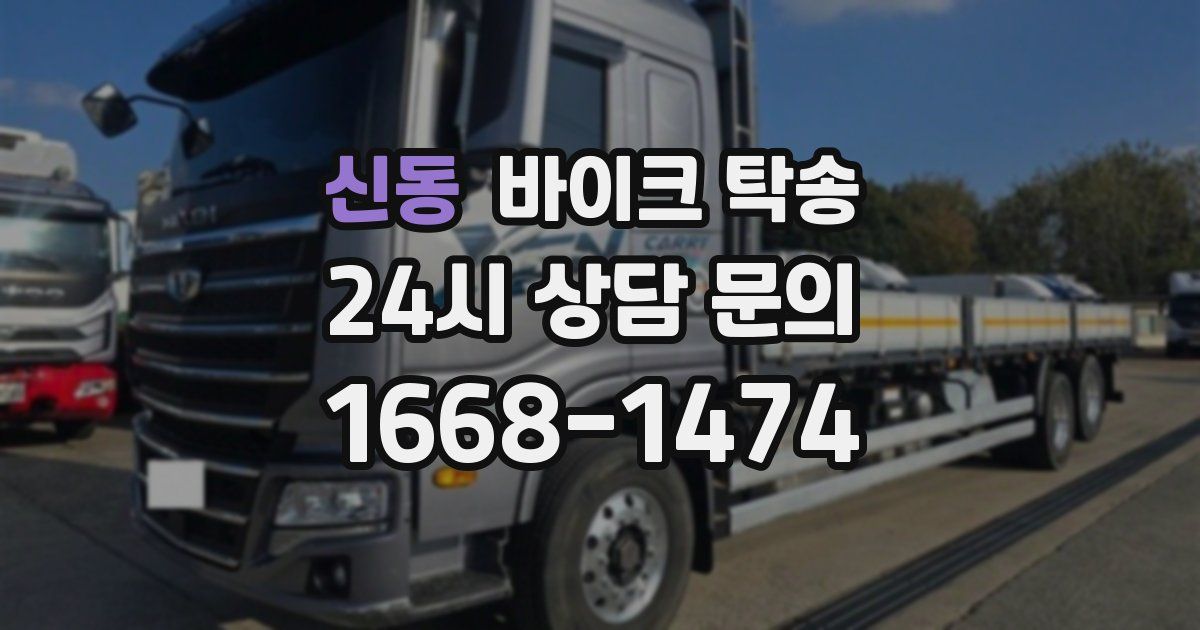 신동 바이크 탁송