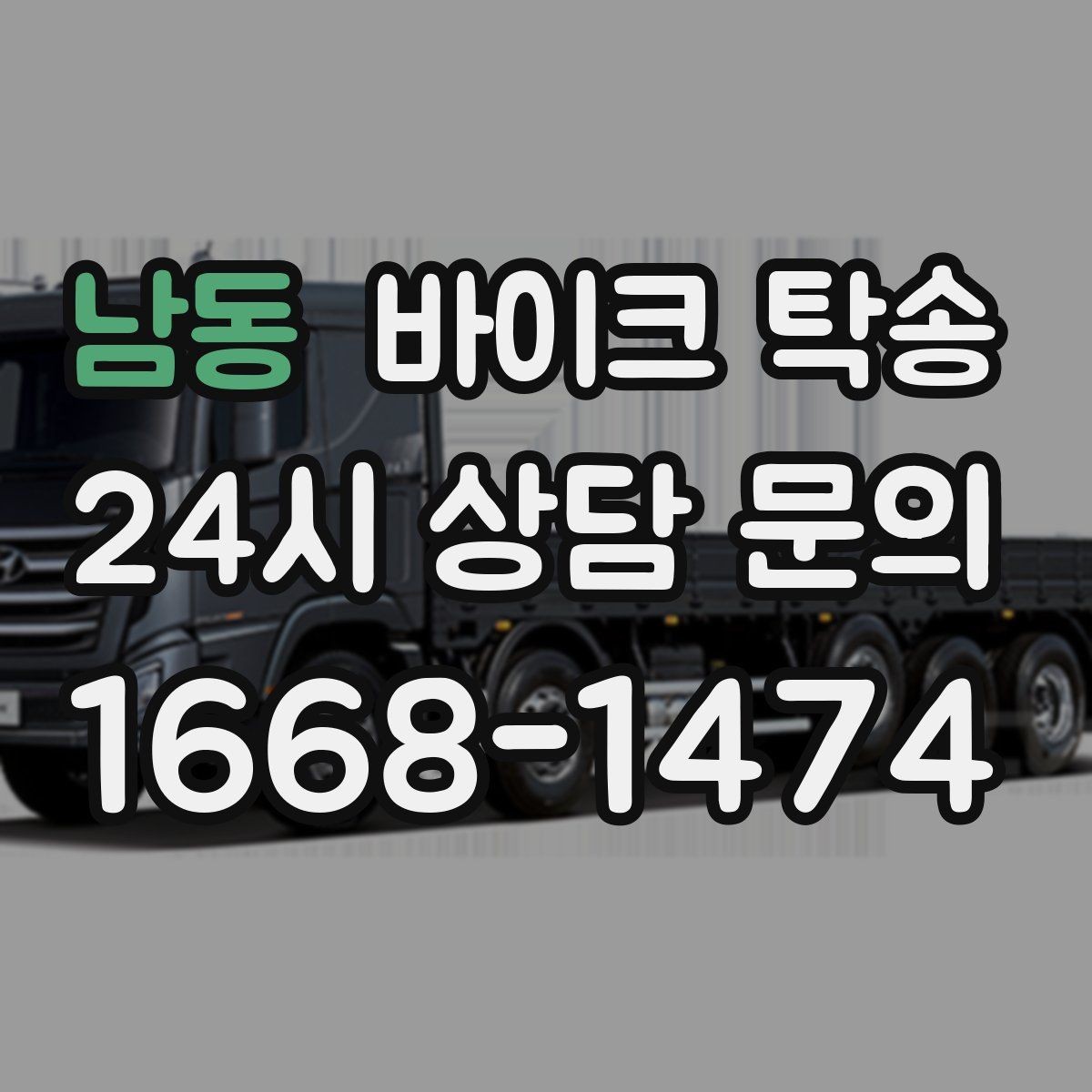 남동 바이크 탁송 탑박스 사이드백 장착 상태로 가능한가