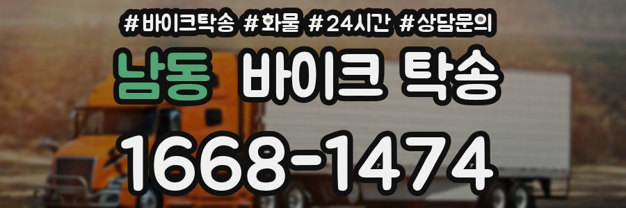 남동 바이크 탁송