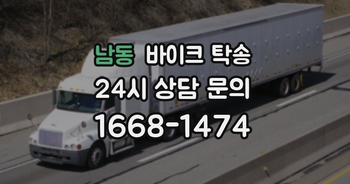 남동 바이크 탁송