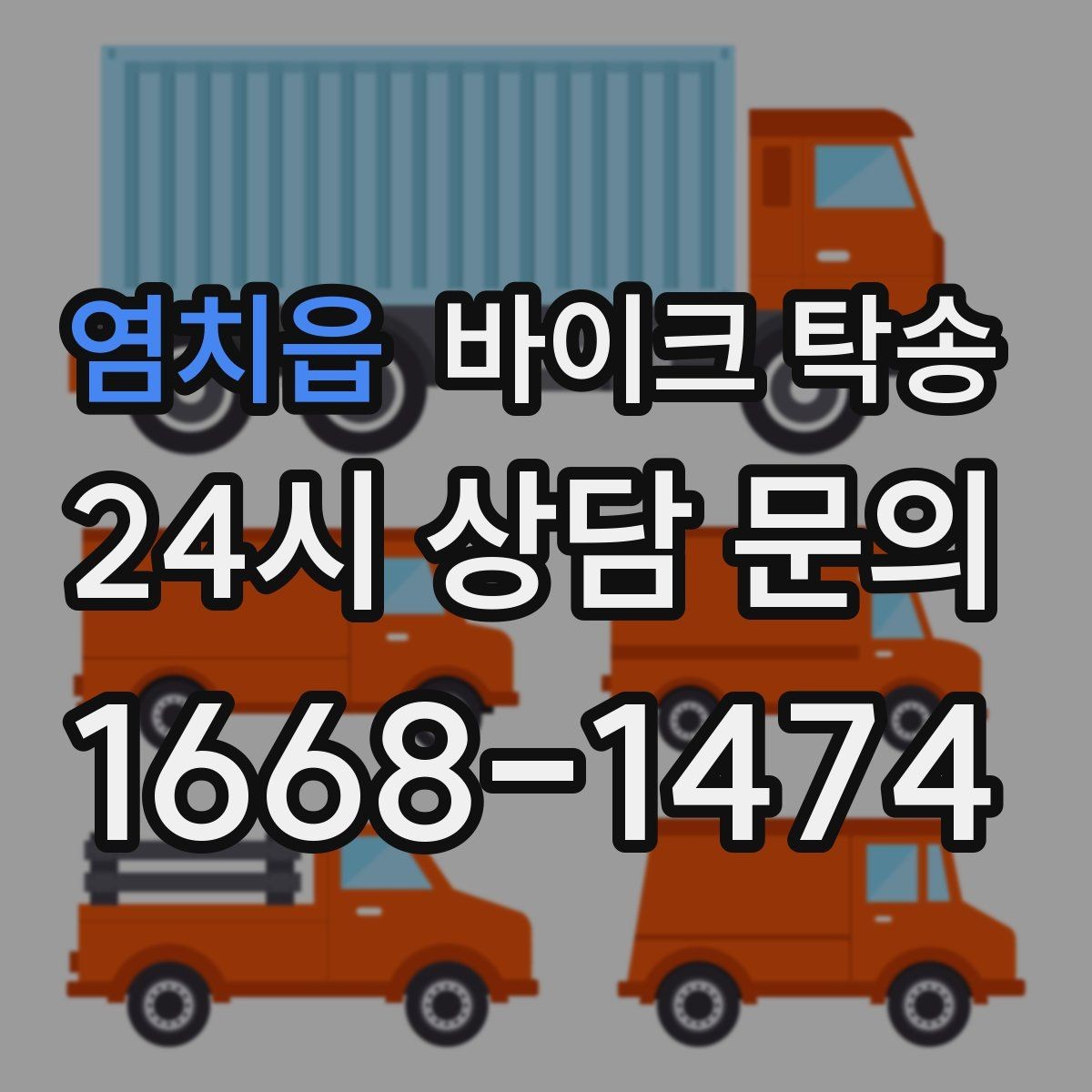 염치읍 바이크 탁송 도착지 문앞 인계 가능한가