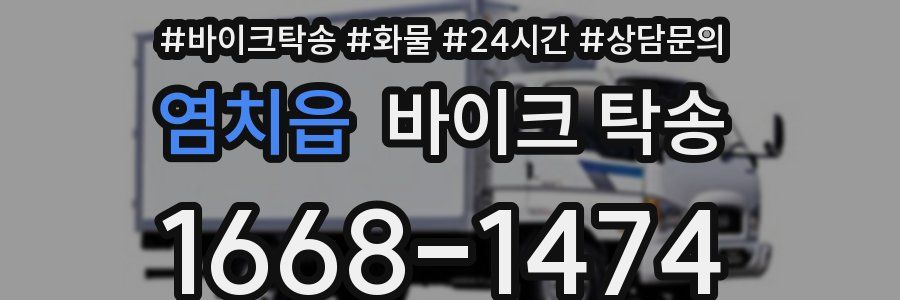 염치읍 바이크 탁송