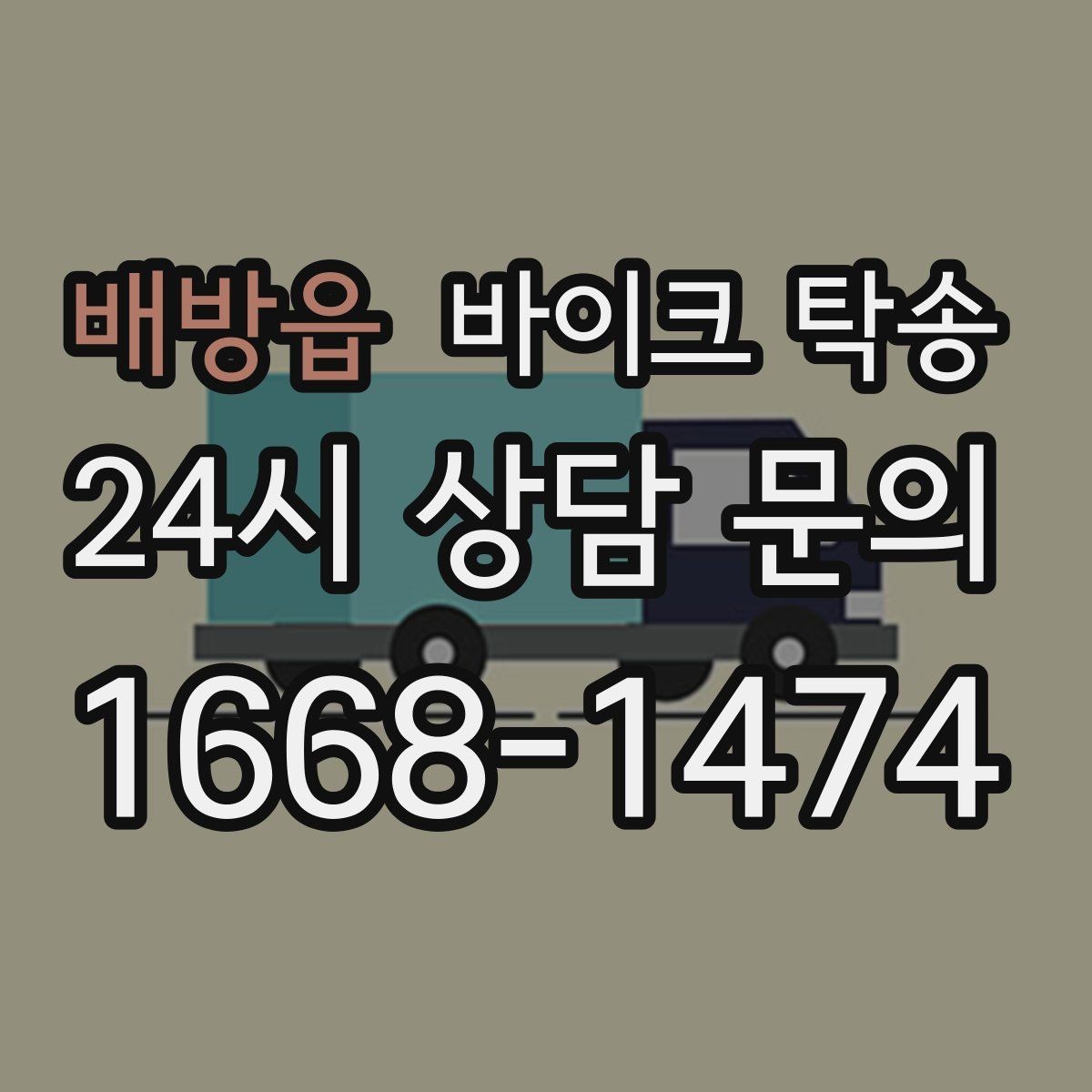 배방읍 바이크 탁송 커스텀 파츠 많은 바이크 이동 전 체크