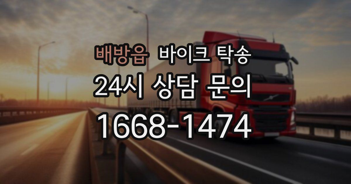 배방읍 바이크 탁송