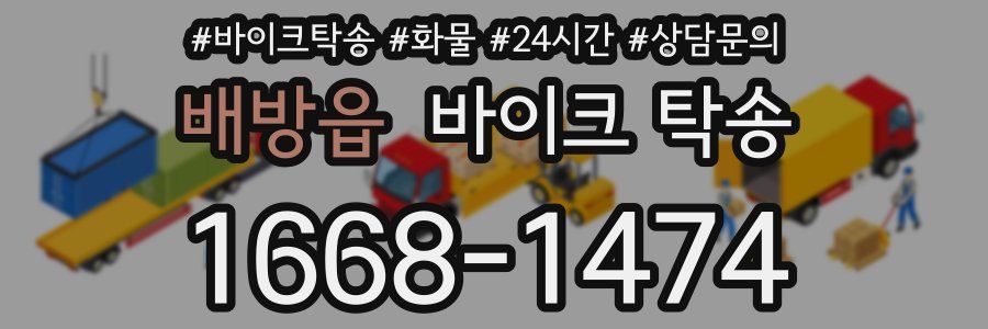 배방읍 바이크 탁송
