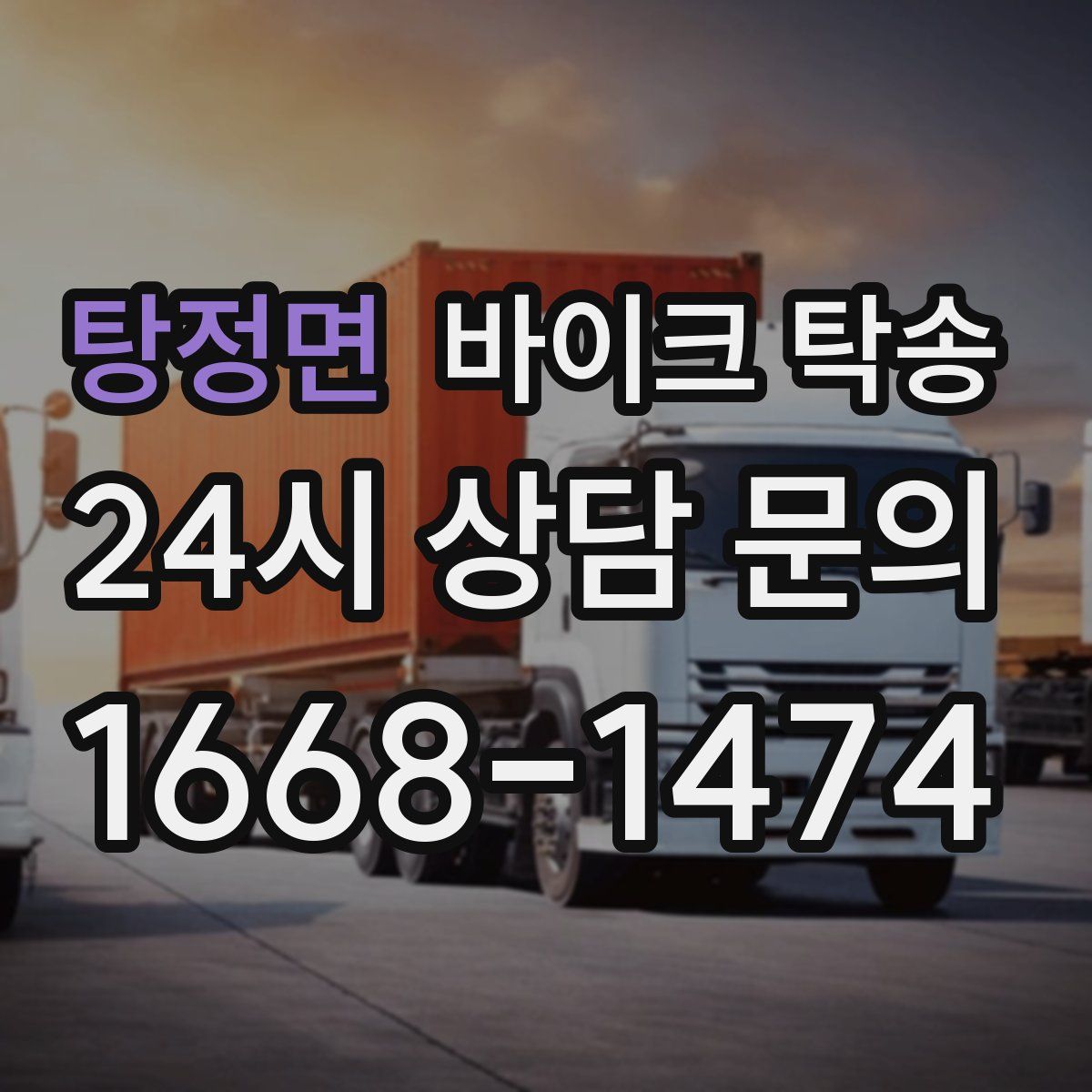 탕정면 바이크 탁송