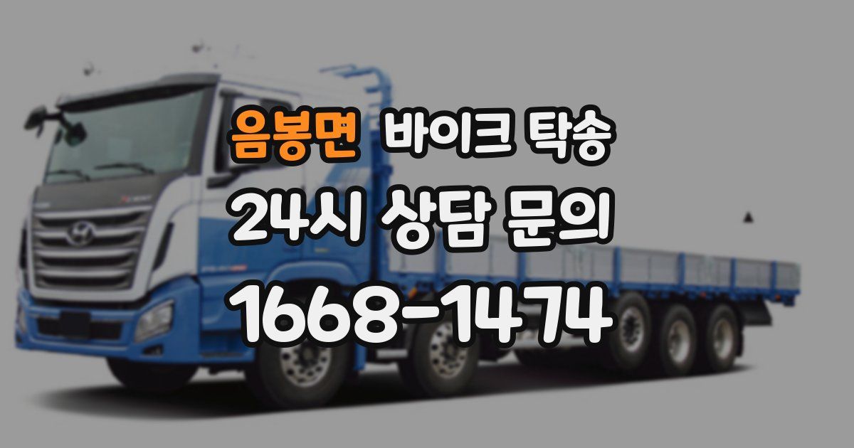 음봉면 바이크 탁송