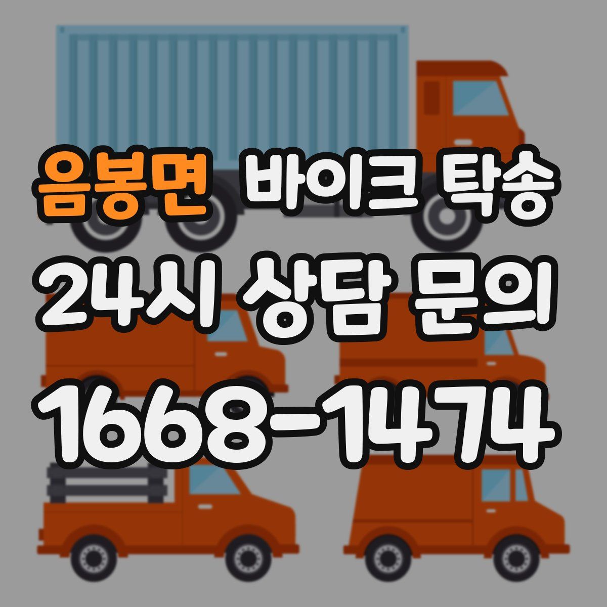 음봉면 바이크 탁송