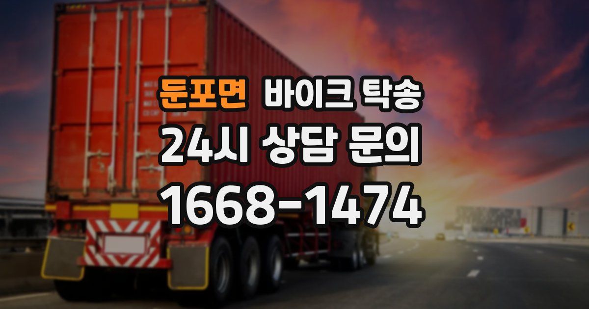 둔포면 바이크 탁송