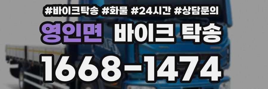 영인면 바이크 탁송