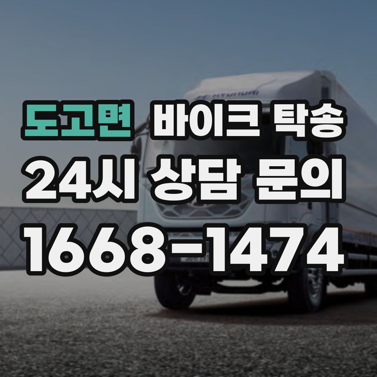 도고면 바이크 탁송 부모님 댁으로 바이크 보내기