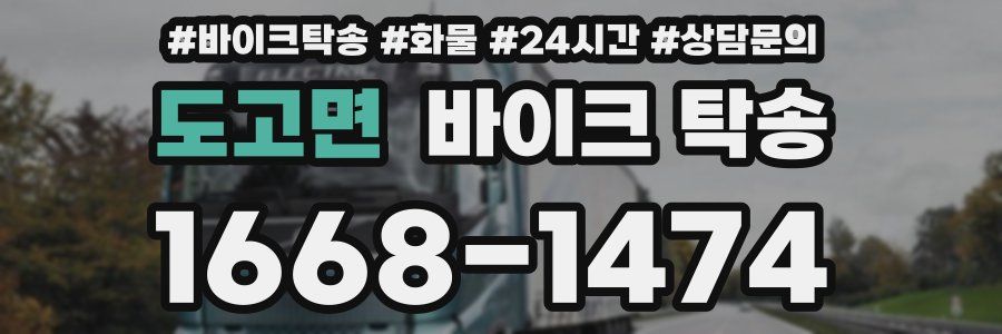 도고면 바이크 탁송