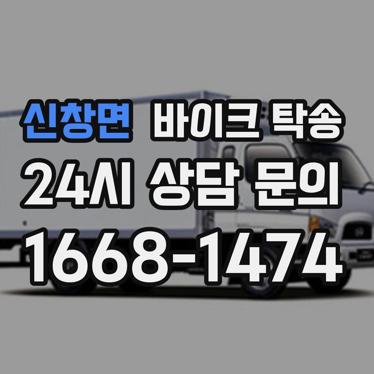 신창면 바이크 탁송