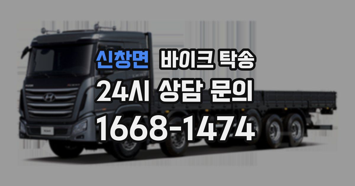 신창면 바이크 탁송