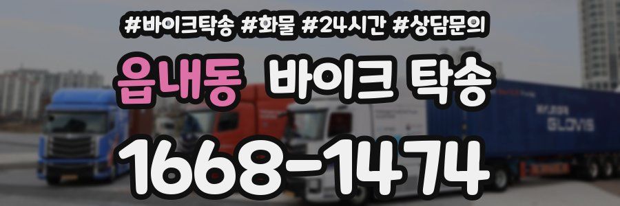 읍내동 바이크 탁송