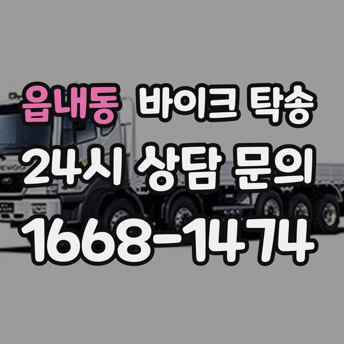 읍내동 바이크 탁송