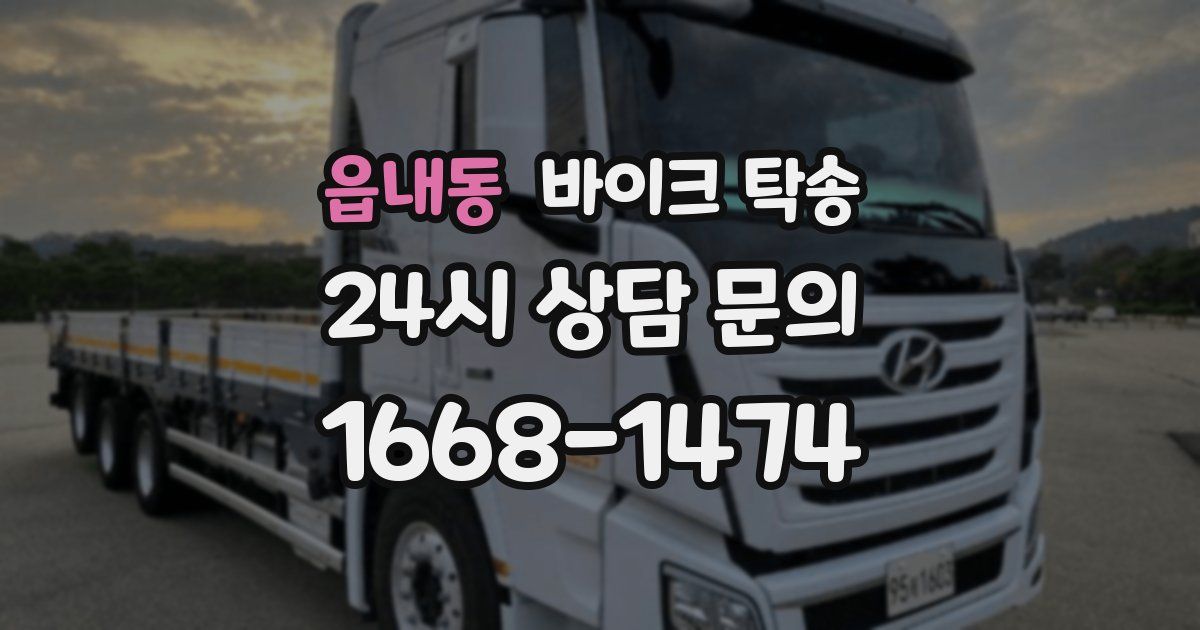 읍내동 바이크 탁송