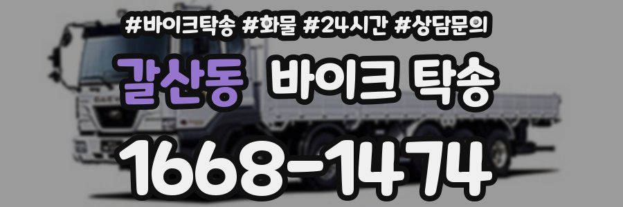 갈산동 바이크 탁송