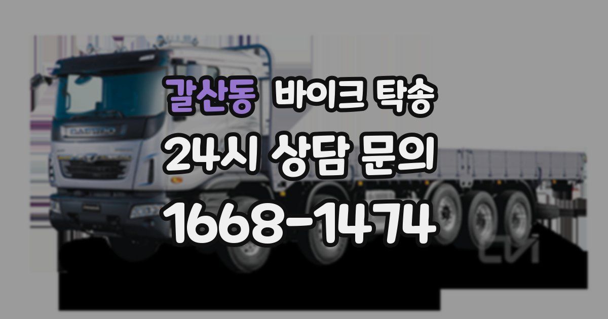 갈산동 바이크 탁송