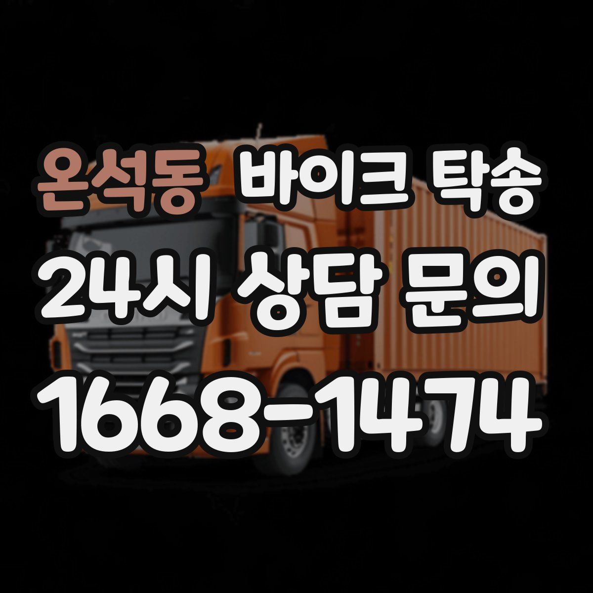 온석동 바이크 탁송