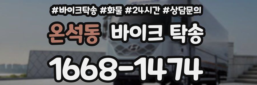 온석동 바이크 탁송