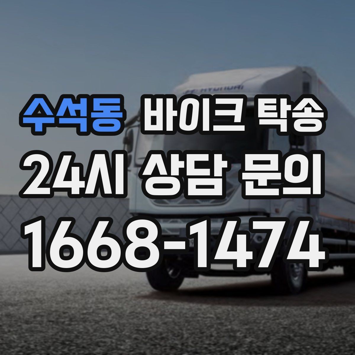 수석동 바이크 탁송 램프 경사 큰 장소 인계 시 주의사항