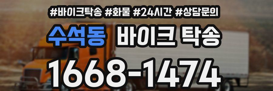 수석동 바이크 탁송