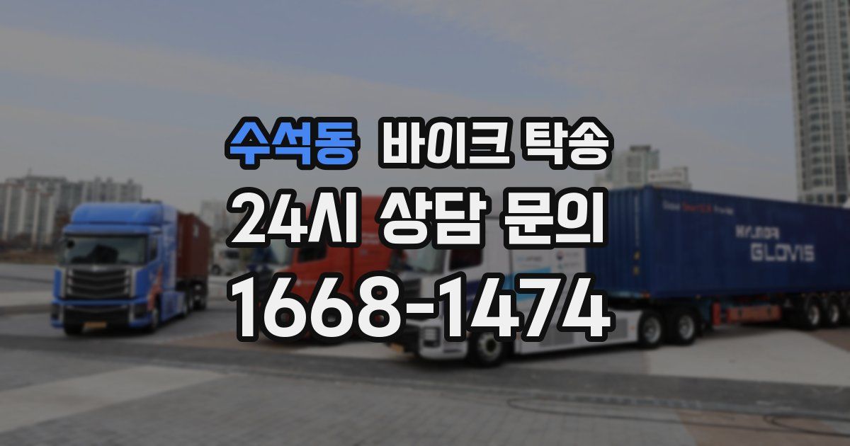 수석동 바이크 탁송