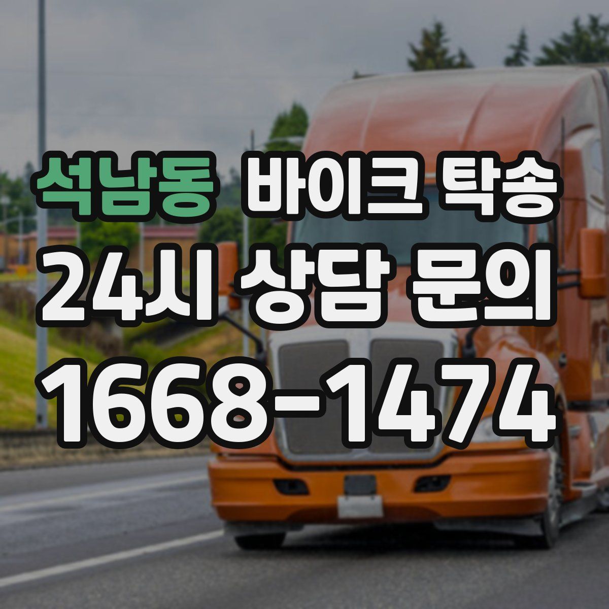 석남동 바이크 탁송