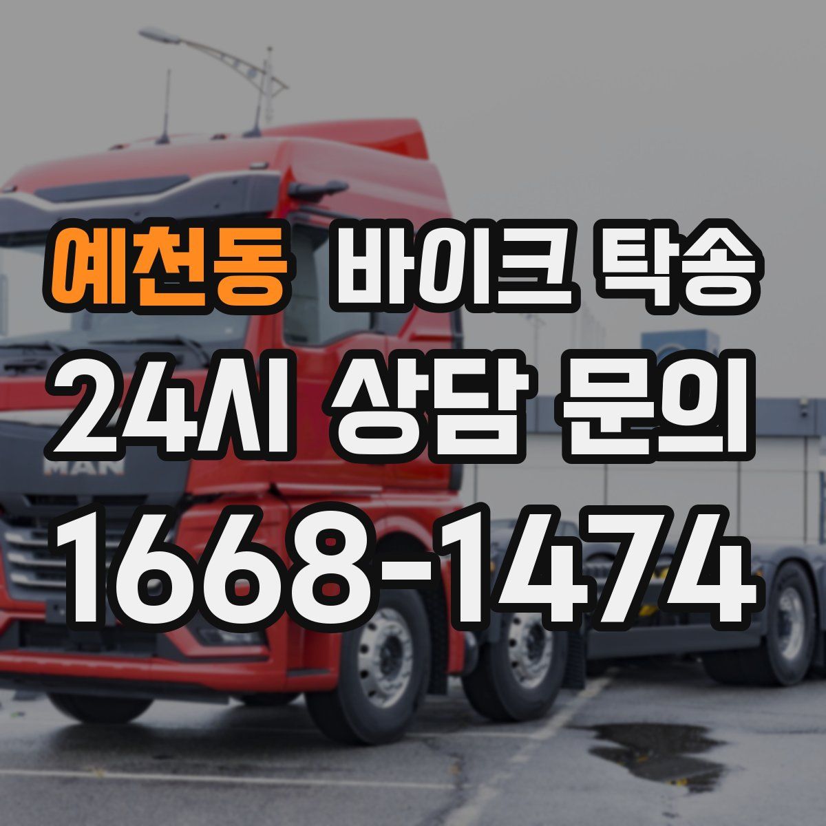 예천동 바이크 탁송