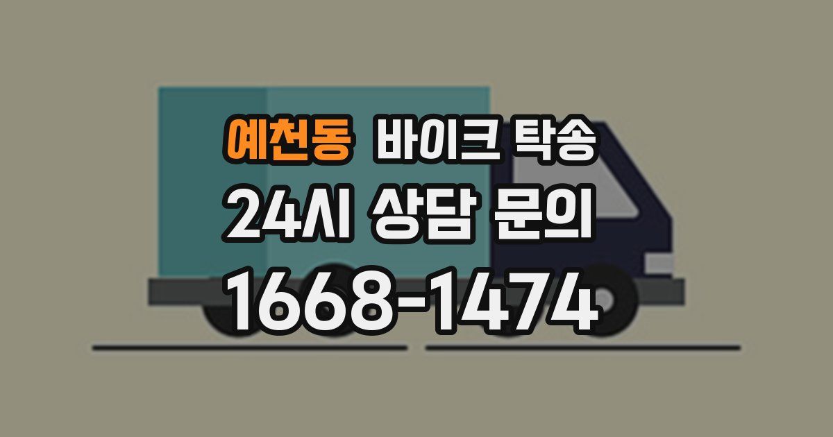 예천동 바이크 탁송