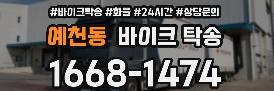 예천동 바이크 탁송