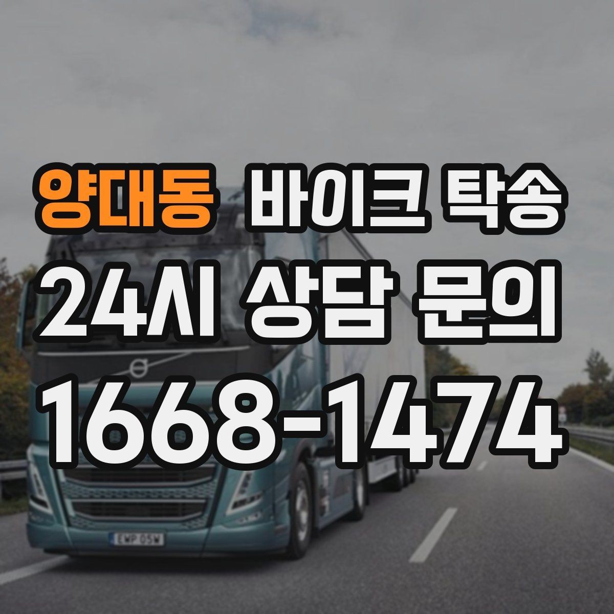 양대동 바이크 탁송 전시차 입고 시간 맞추는 일정 운영