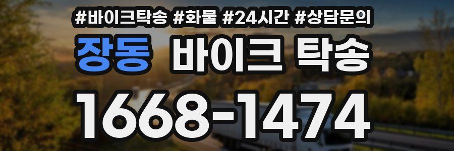 장동 바이크 탁송