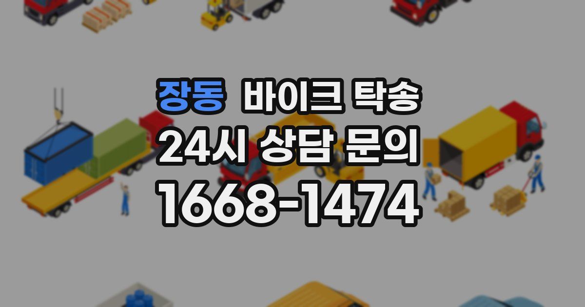 장동 바이크 탁송