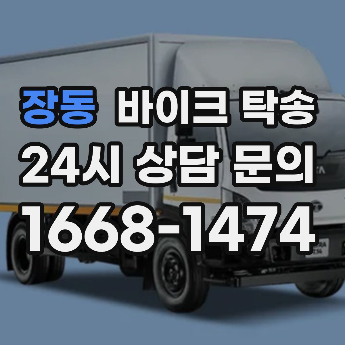 장동 바이크 탁송