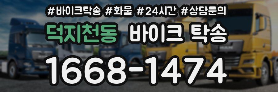 덕지천동 바이크 탁송