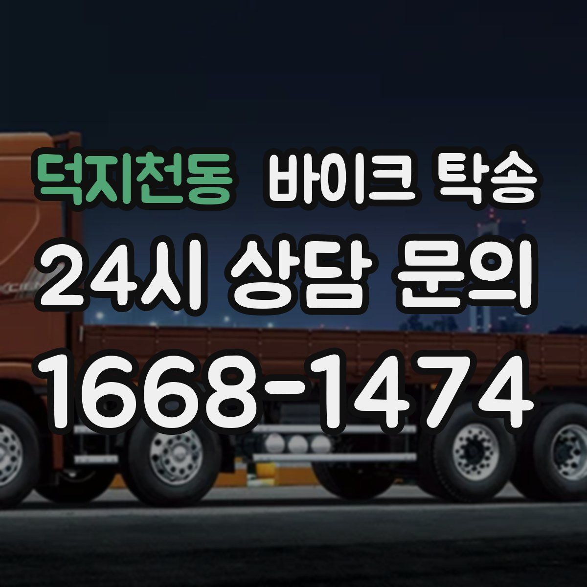 덕지천동 바이크 탁송