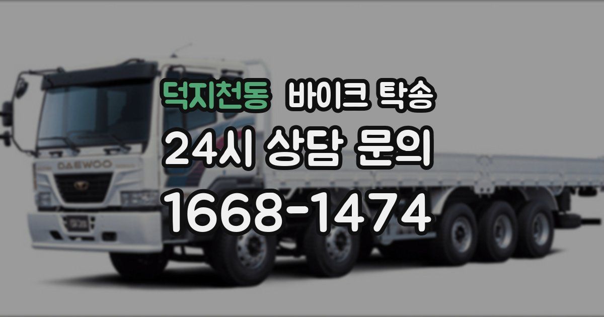 덕지천동 바이크 탁송