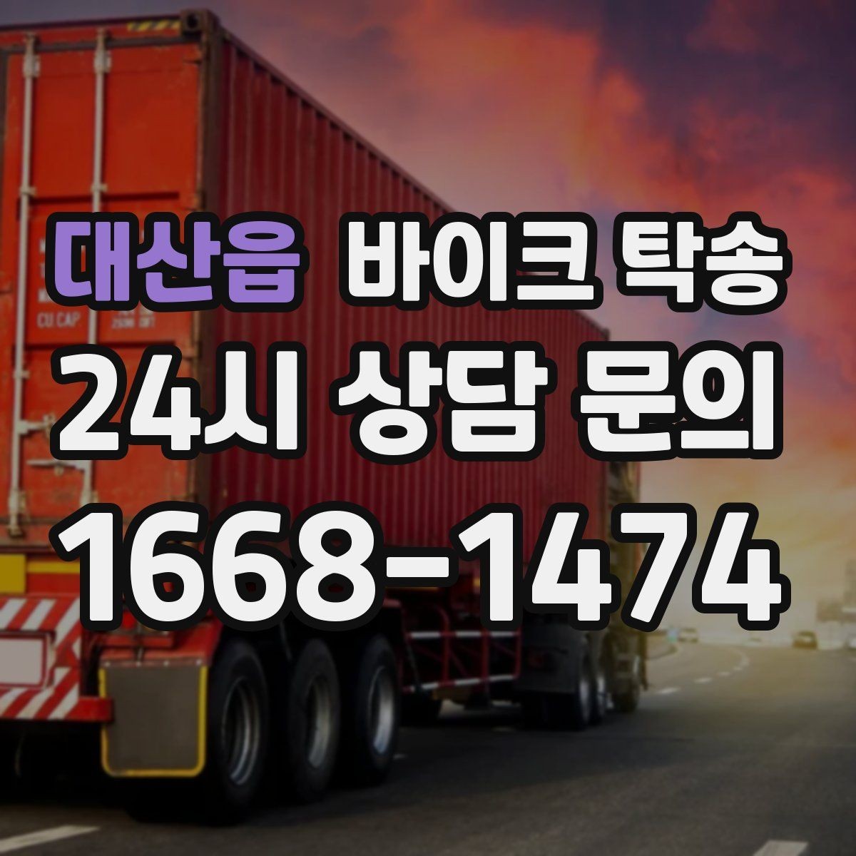대산읍 바이크 탁송 대형 바이크 이동 시 준비 사항