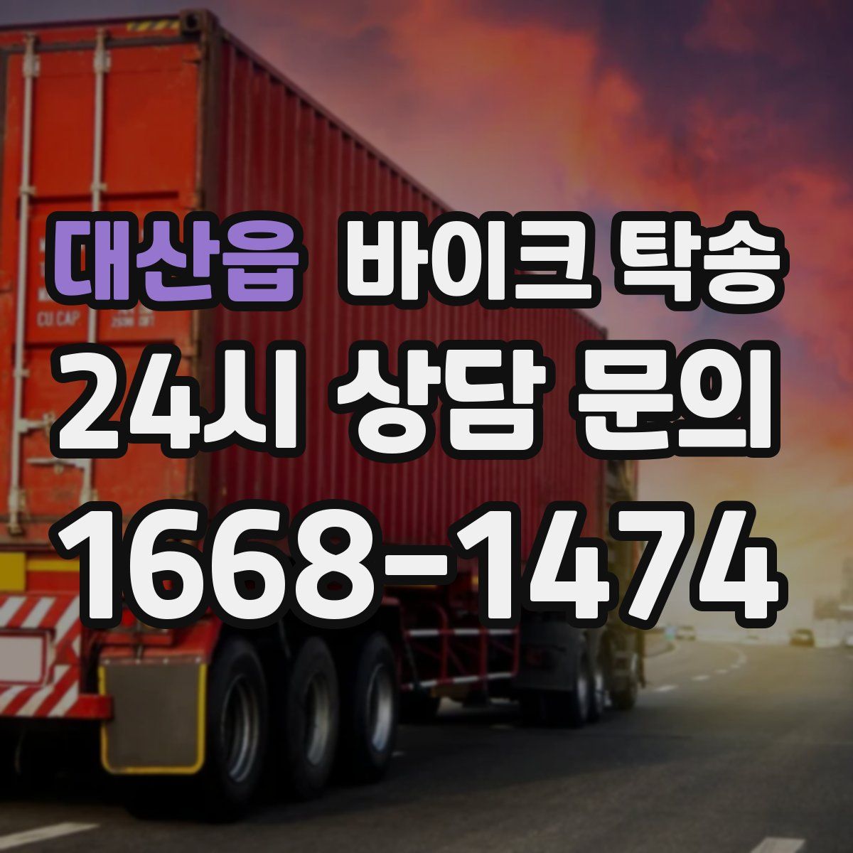 대산읍 바이크 탁송