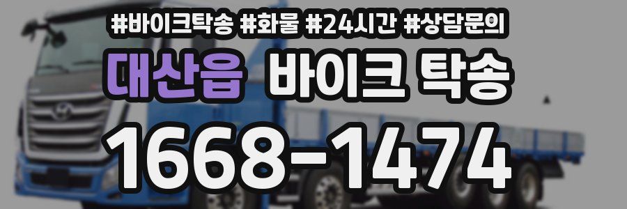 대산읍 바이크 탁송