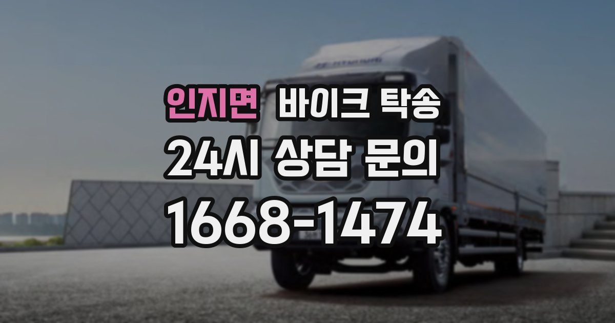 인지면 바이크 탁송